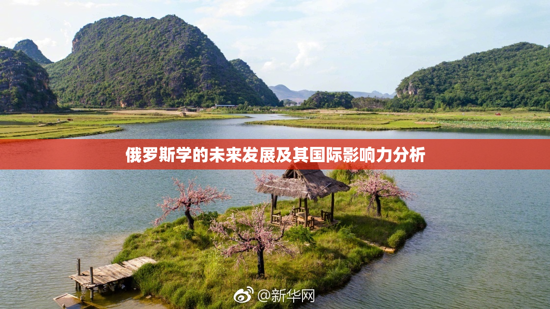 俄罗斯学的未来发展及其国际影响力分析