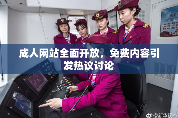 成人网站全面开放，免费内容引发热议讨论