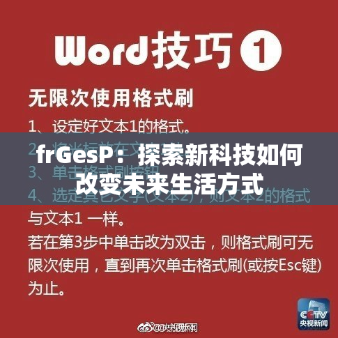 frGesP：探索新科技如何改变未来生活方式