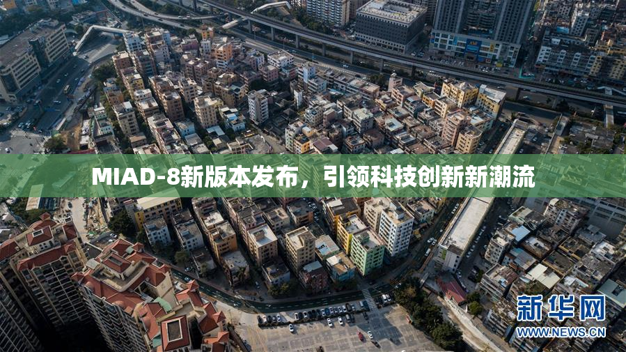 MIAD-8新版本发布，引领科技创新新潮流