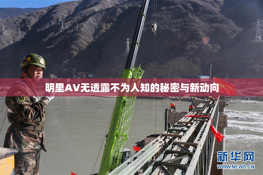 明里AV无透露不为人知的秘密与新动向