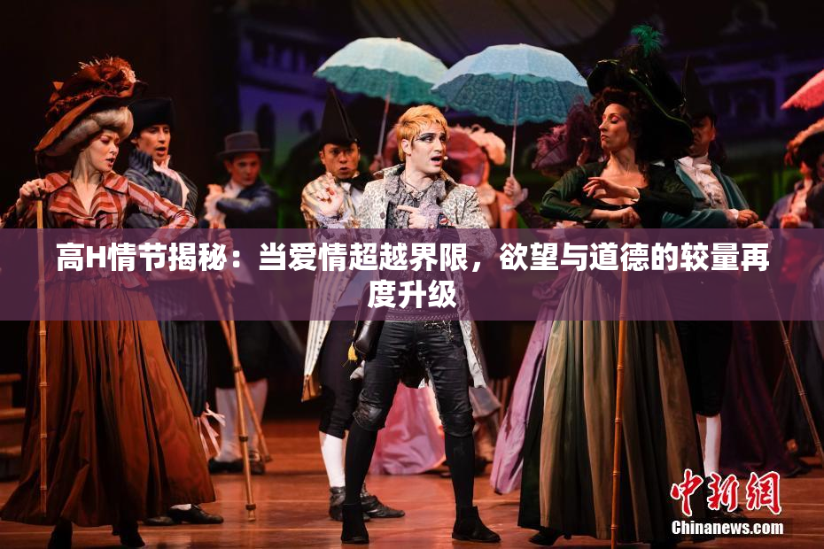 高H情节揭秘：当爱情超越界限，欲望与道德的较量再度升级