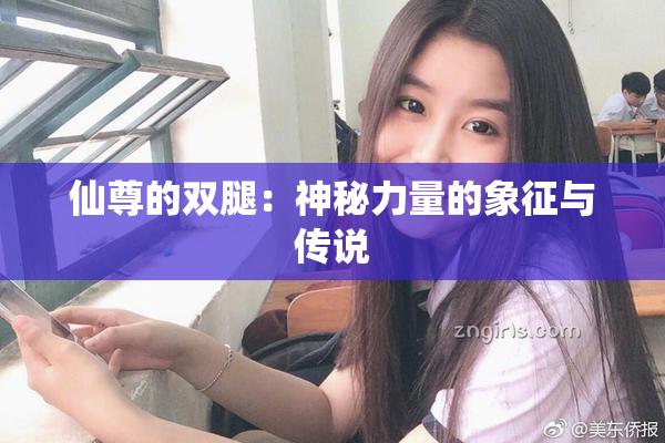 仙尊的双腿：神秘力量的象征与传说