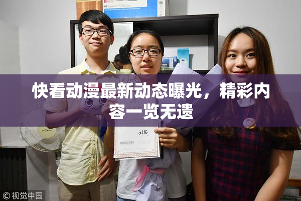 快看动漫最新动态曝光，精彩内容一览无遗