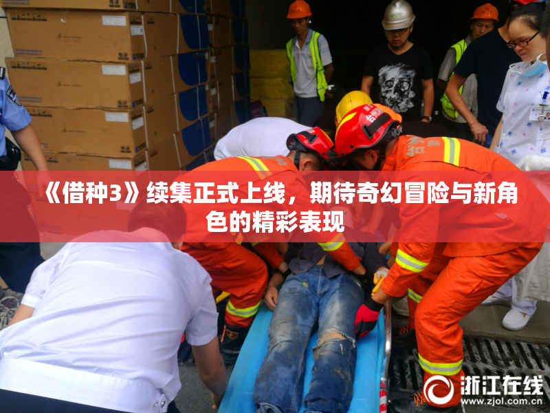 《借种3》续集正式上线，期待奇幻冒险与新角色的精彩表现