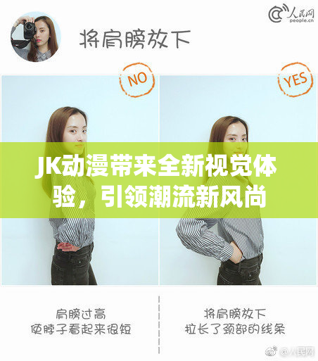JK动漫带来全新视觉体验，引领潮流新风尚