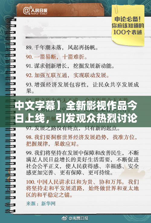 中文字幕】全新影视作品今日上线，引发观众热烈讨论与期待！