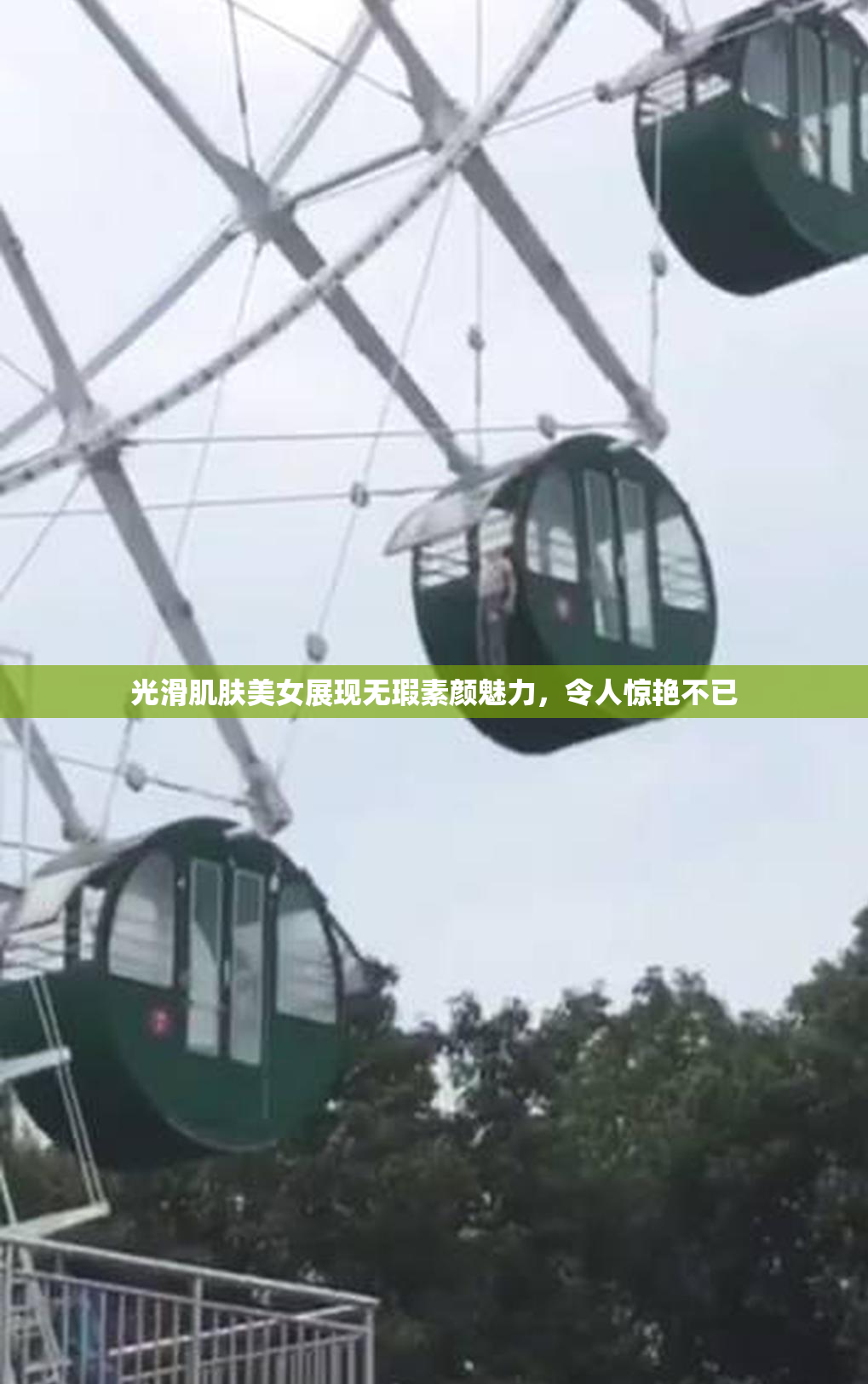光滑肌肤美女展现无瑕素颜魅力，令人惊艳不已