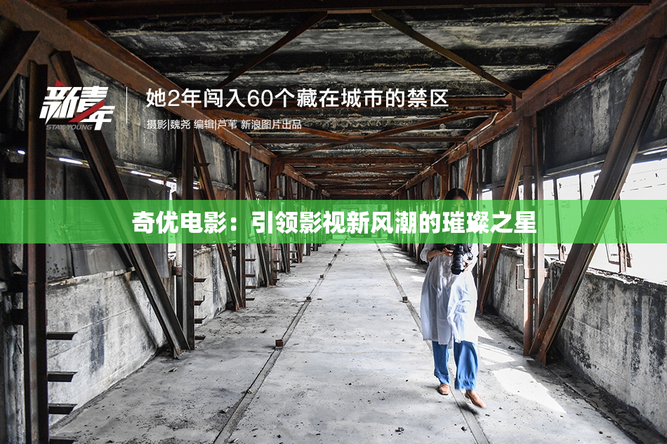 奇优电影：引领影视新风潮的璀璨之星