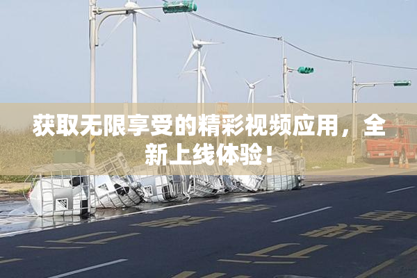 获取无限享受的精彩视频应用，全新上线体验！