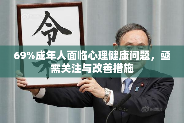 69%成年人面临心理健康问题，亟需关注与改善措施