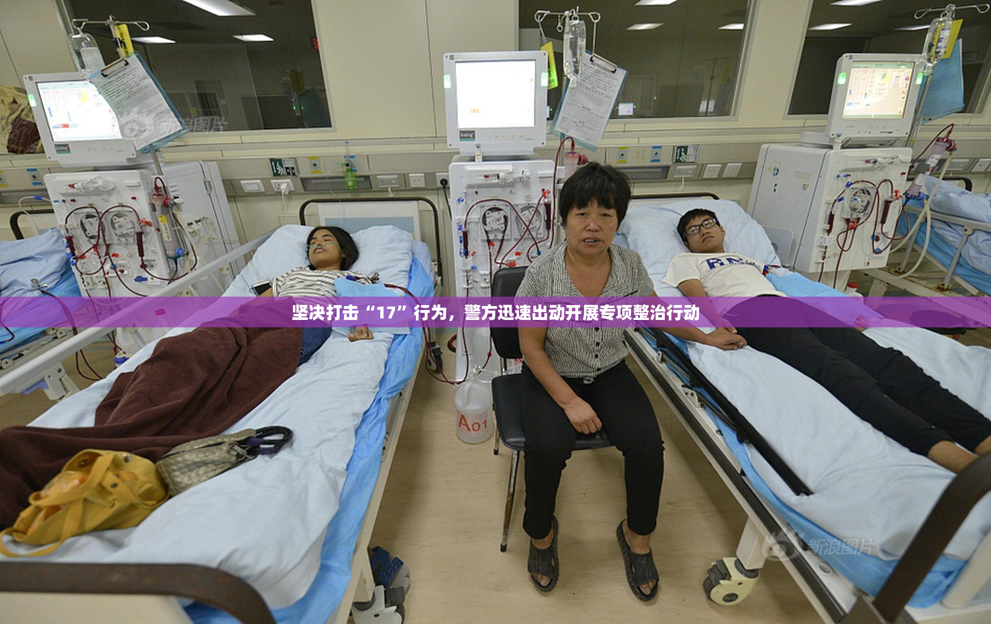 坚决打击“17”行为，警方迅速出动开展专项整治行动