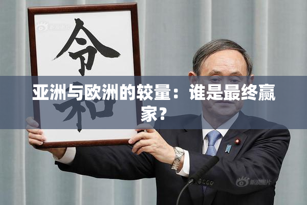 亚洲与欧洲的较量：谁是最终赢家？