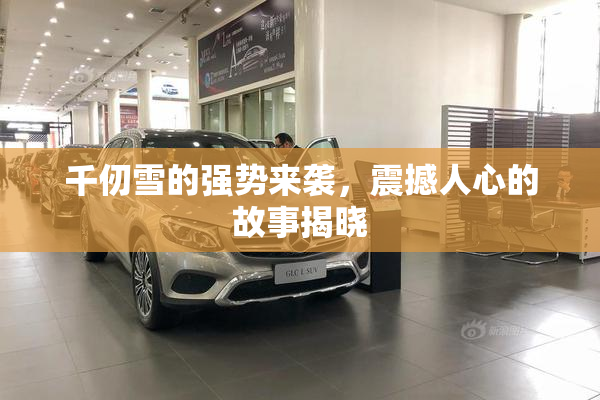 千仞雪的强势来袭，震撼人心的故事揭晓