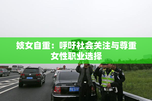 妓女自重：呼吁社会关注与尊重女性职业选择