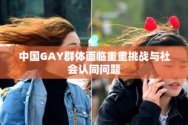 中国GAY群体面临重重挑战与社会认同问题