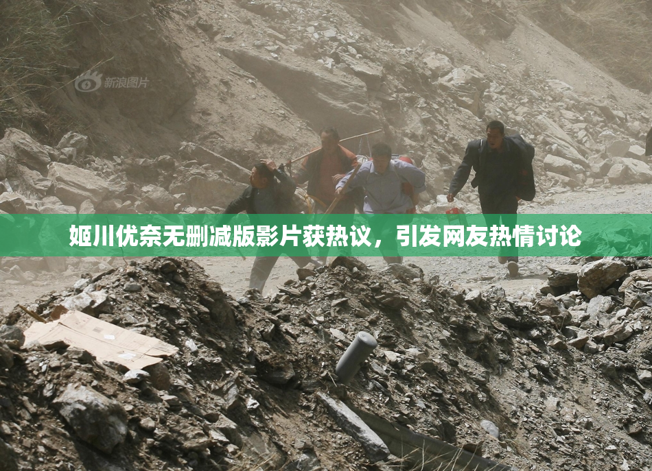 姬川优奈无删减版影片获热议，引发网友热情讨论