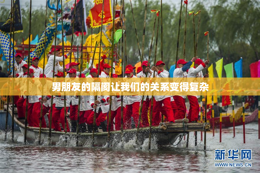 男朋友的隔阂让我们的关系变得复杂