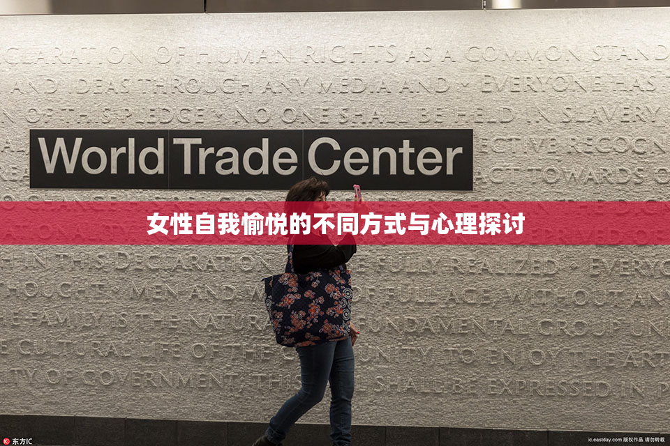 女性自我愉悦的不同方式与心理探讨