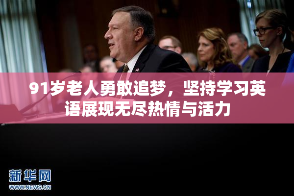 91岁老人勇敢追梦，坚持学习英语展现无尽热情与活力