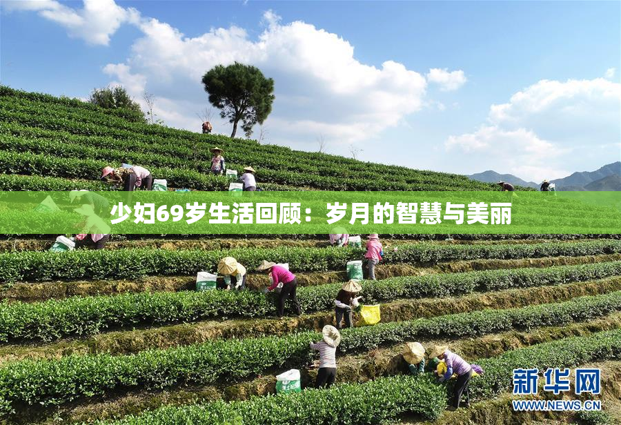 少妇69岁生活回顾：岁月的智慧与美丽