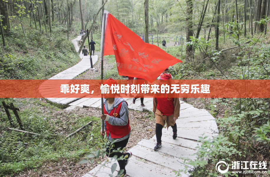 乖好爽，愉悦时刻带来的无穷乐趣