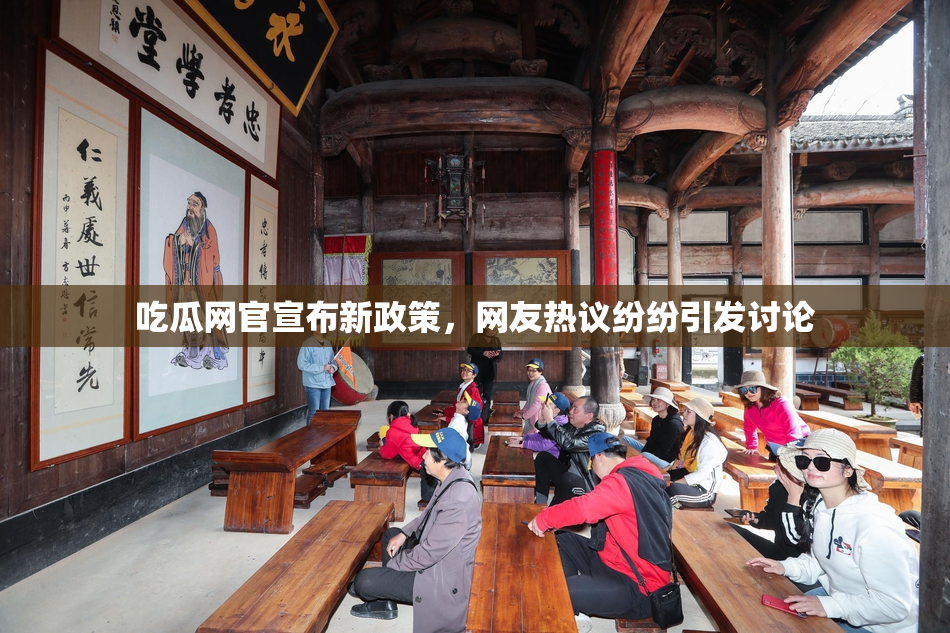 吃瓜网官宣布新政策，网友热议纷纷引发讨论