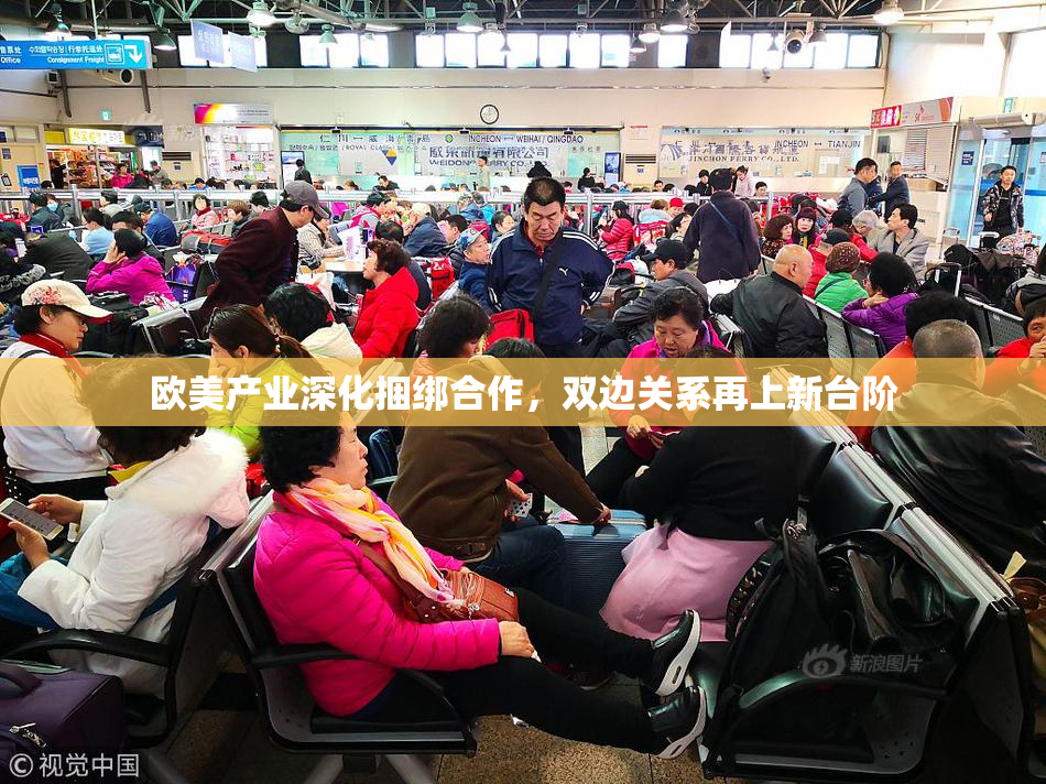 欧美产业深化捆绑合作，双边关系再上新台阶