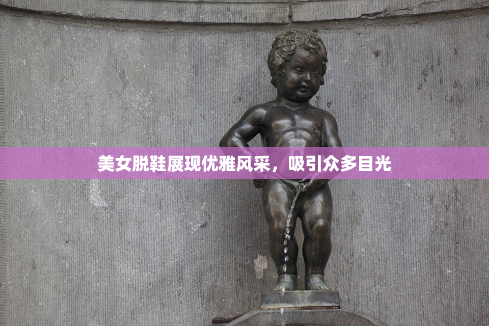 美女脱鞋展现优雅风采，吸引众多目光