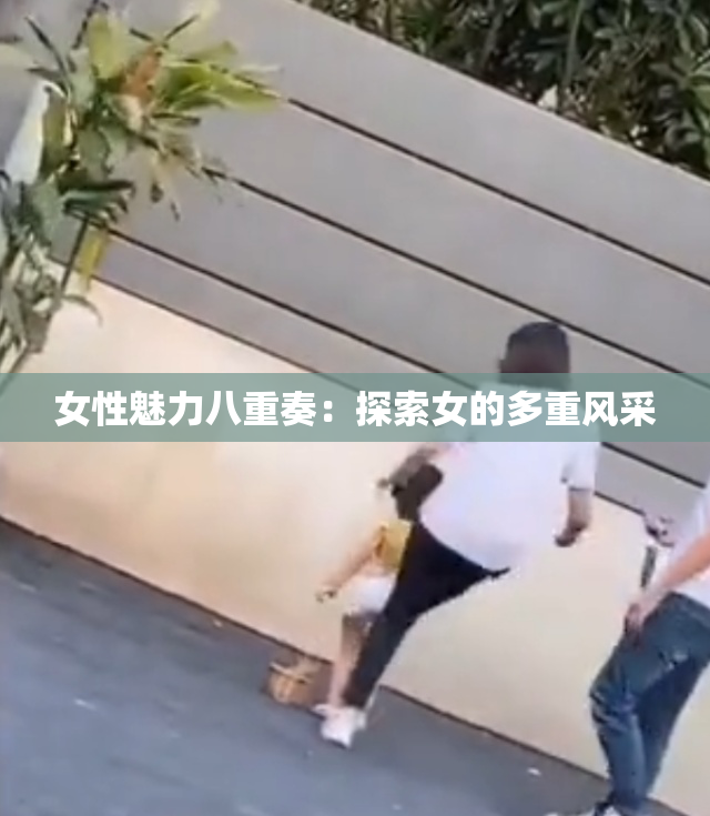 女性魅力八重奏：探索女的多重风采