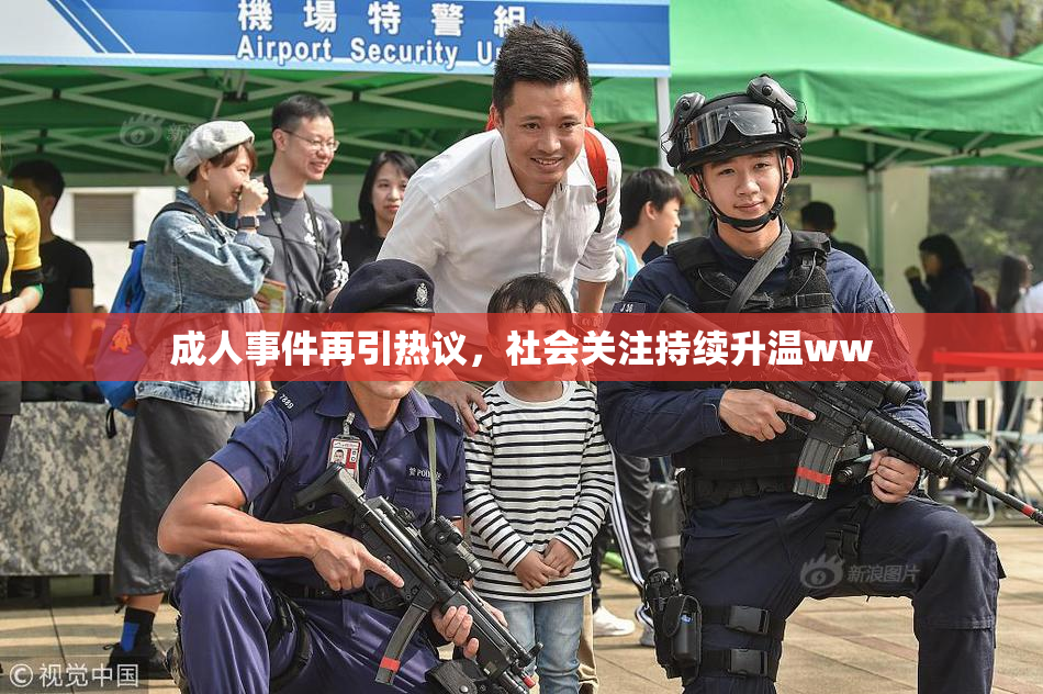 成人事件再引热议，社会关注持续升温ww