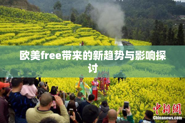 欧美free带来的新趋势与影响探讨