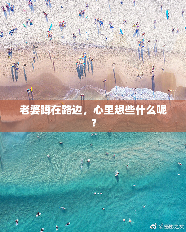 老婆蹲在路边，心里想些什么呢？