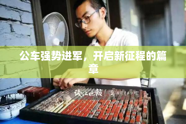 公车强势进军，开启新征程的篇章