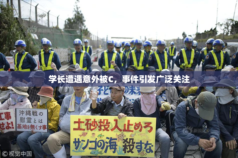 学长遭遇意外被C，事件引发广泛关注