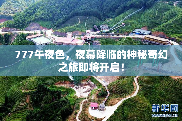 777午夜色，夜幕降临的神秘奇幻之旅即将开启！