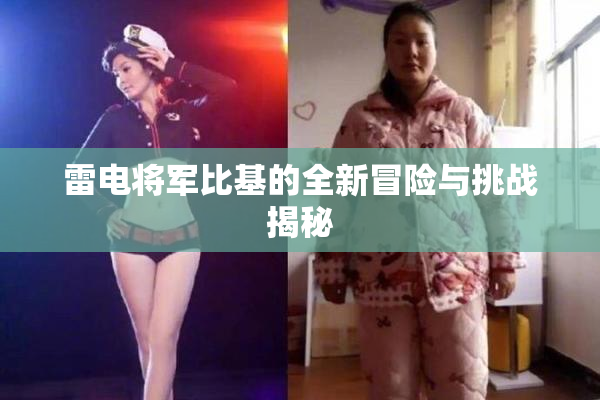 雷电将军比基的全新冒险与挑战揭秘
