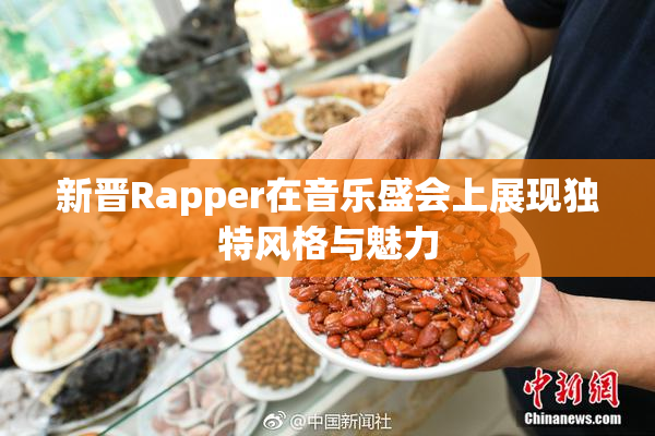 新晋Rapper在音乐盛会上展现独特风格与魅力