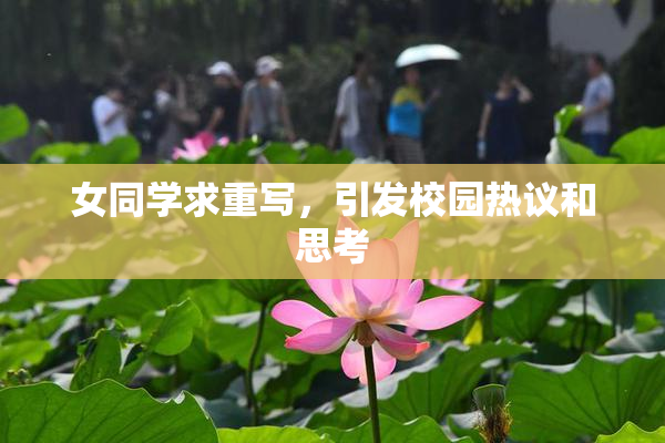 女同学求重写，引发校园热议和思考