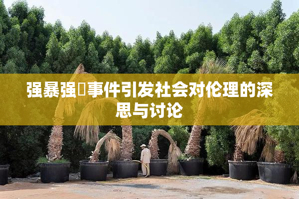 强暴强姦事件引发社会对伦理的深思与讨论