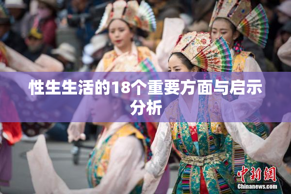 性生生活的18个重要方面与启示分析