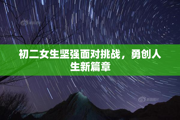 初二女生坚强面对挑战，勇创人生新篇章