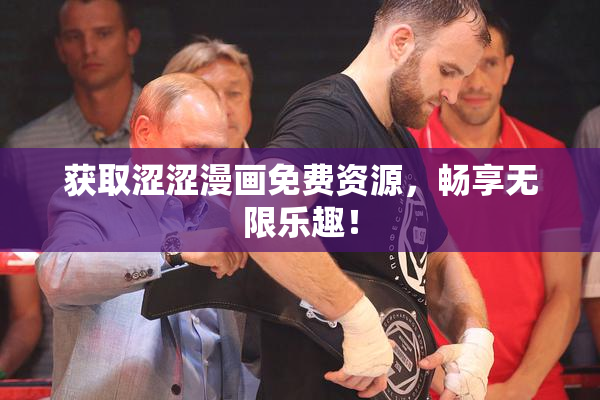 获取涩涩漫画免费资源，畅享无限乐趣！