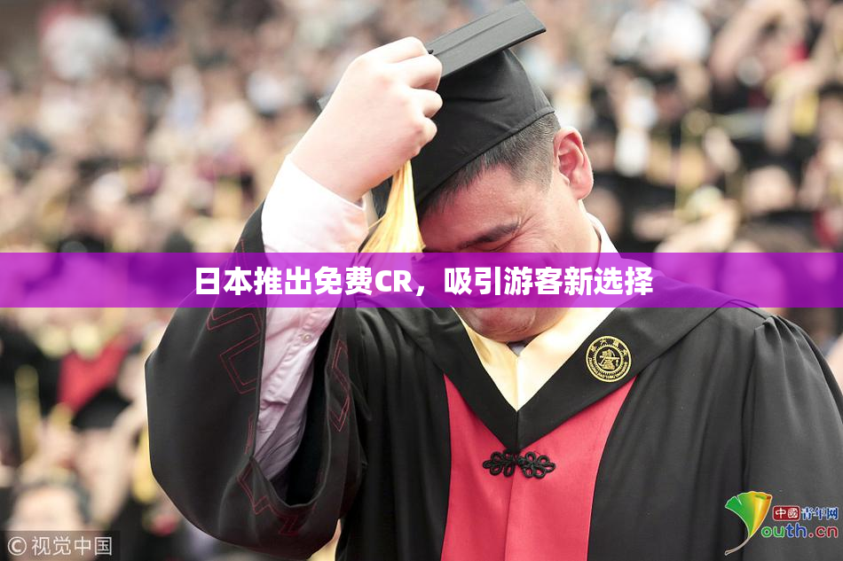 日本推出免费CR，吸引游客新选择