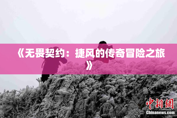 《无畏契约：捷风的传奇冒险之旅》