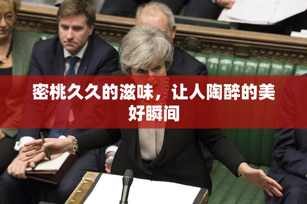 密桃久久的滋味，让人陶醉的美好瞬间