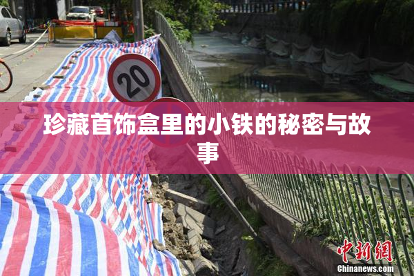珍藏首饰盒里的小铁的秘密与故事