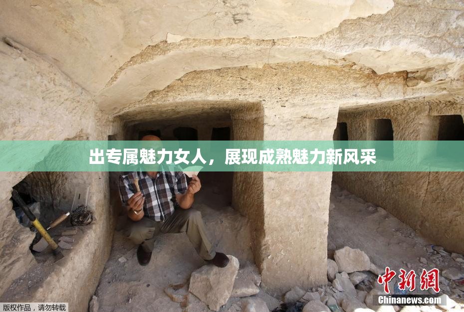 出专属魅力女人，展现成熟魅力新风采