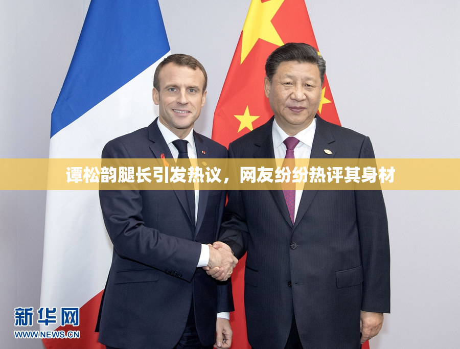 谭松韵腿长引发热议，网友纷纷热评其身材