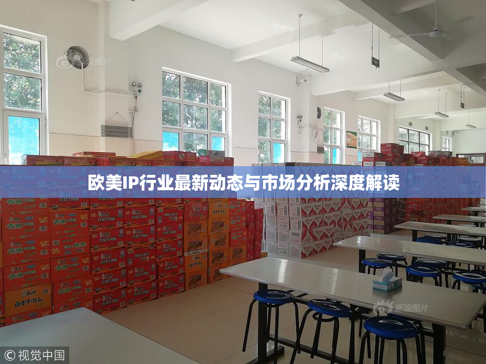 欧美IP行业最新动态与市场分析深度解读